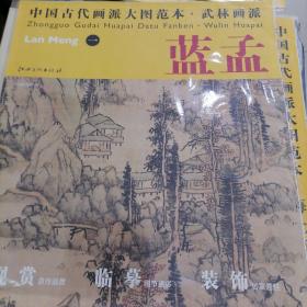 中国古代画派大图范本·武林画派一：秋林逸居图