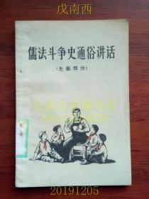 【**】儒法斗争史通俗讲话（先秦部分）前有毛主席语录【编号26775】