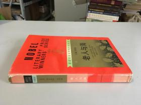 获诺贝尔文学奖作家丛书：老人与海（1997年2版2印  红色书面）