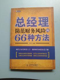 总经理防范财务风险的66种方法