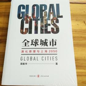 全球城市 演化原理与上海2050（全新未开封）
