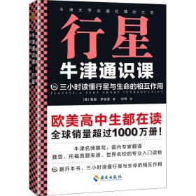 牛津通识课：行星（三小时读懂行星与生命的相互作用，牛津大学出版社镇社之宝）