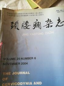 颈腰痛杂志2004年双月刊(1一6期)书背受潮有损坏。不少页，品相好的