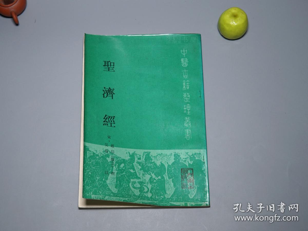 《赵佶：圣济经》（人民卫生 中医古籍整理丛书）1990年一版一印 私藏品较好※ [封面清雅 -宋代医学名著 国学古籍 内科 养生 医案 “黄帝内经素问”研究文献：阴阳五行、天人感应、脏腑经络理论、婴儿孕育胎教、五运六气、食疗]