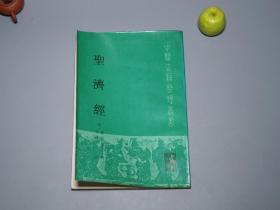 《赵佶：圣济经》（人民卫生 中医古籍整理丛书）1990年一版一印 私藏品较好※ [封面清雅 -宋代医学名著 国学古籍 内科 养生 医案 “黄帝内经素问”研究文献：阴阳五行、天人感应、脏腑经络理论、婴儿孕育胎教、五运六气、食疗]