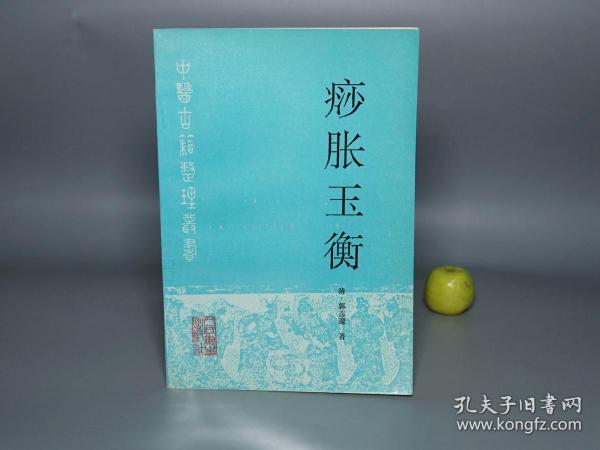 《痧胀玉衡》（人民卫生 中医古籍整理丛书）1995年一版一印 私藏品好※