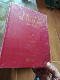 中国共产党党内法规选编(2001--2007)