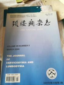 颈腰痛杂志2005年，1，2，5期。三册合售，