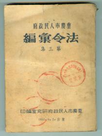 51年出版《重庆市人民政府法令汇编》（第三集）