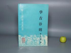 《学古诊则》（人民卫生 中医古籍整理丛书）1992年一版一印 私藏品好※ [封面古雅 明代医学名著 国学古籍 内科 养生 医案- 黄帝内经 研究文献：针灸 推拿 气功 灵枢 难经 脉诊 金匮要略 经络 奇经八脉 脏腑理论 扁鹊 张仲景]