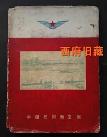 1959年，中国民用航空局，新中国成立十周年民航成就，精装摄影画册