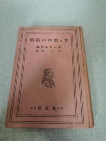 大正十三年（1924年）井上勇译聚英阁发行精装32开《フィガロの結婚》