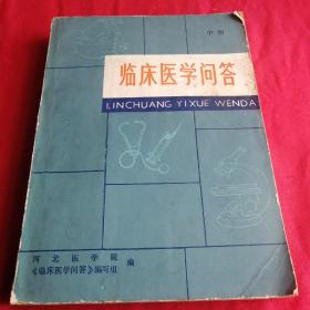 临床医学问答       中册 医疗卫生书 大十六开厚书老版本1979年