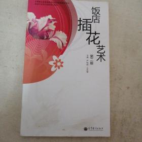 中等职业教育国家规划教材配套教学用书·旅游行业岗位技能培训教材：饭店插花艺术 （第2版）