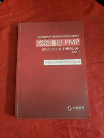 成功通过PMP—全面针对PMBOK第六版教材  书内有划线！
