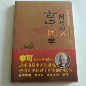 圆运动的古中医学：中医名家绝学真传丛书