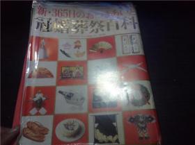 新.365日のおつきあいと冠婚葬祭百科 主妇の友社 昭和60年（1985年） 大16开平装 原版日本日文 图片实拍