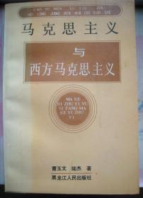 【马克思主义与西方马克思主义 】作者；曹玉文签字、陆杰 .黑龙江人民出版社 .92年一版