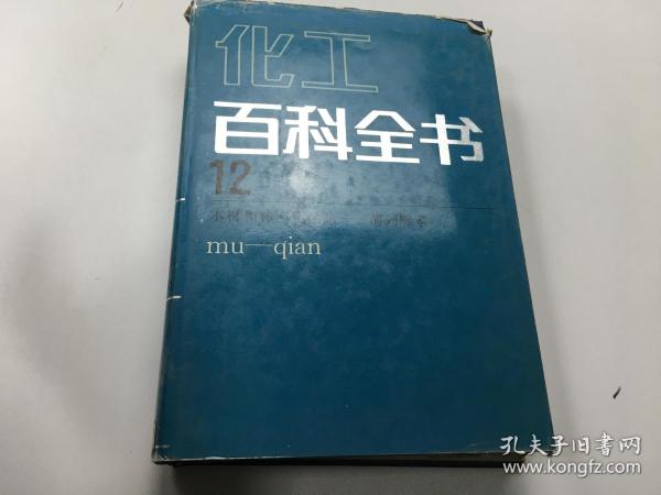 化工百科全书.第12卷.木材和林产化学品—前列腺素(mu-gian)