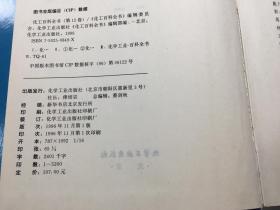 化工百科全书.第12卷.木材和林产化学品—前列腺素(mu-gian)