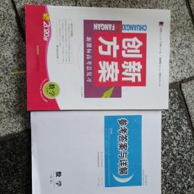 创新方案·新课标高考总复习·数学.文科2020年版本 孙翔峰主编