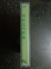 磁带：京剧 扬淑蕊 唱腔选（立体声）【有歌词】