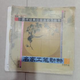 名家工笔画动物示范作品