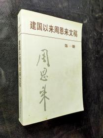 建国以来周恩来文稿第一册···