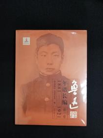 鲁迅年谱长编(1881-1921)第一卷（原塑封）