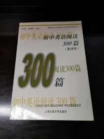 新世纪中学英语学习方略及训练丛书：初中英语阅读300篇（基础卷）