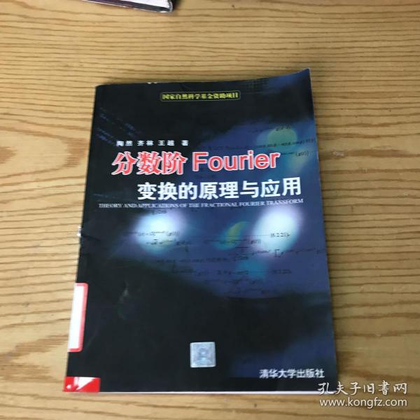 分数阶Fourier变换的原理与应用