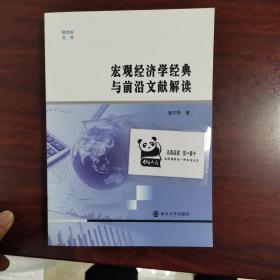 宏观经济学经典与前沿文献解读