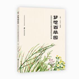 梦想百草园——外冈中学综合实践活动课程活动手册