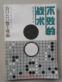 不败的战术     赵治勋九段   中国广播电视出版社