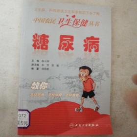中国农民卫生保健丛书·糖尿病
