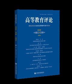 高等教育评论2020年第1期（第8卷）