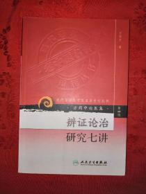 名家经典丨辨证论治研究七讲（方药中论医集）现代著名老中医名著重刊丛书