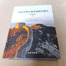 河北省明长城资源调查报告·涞源卷下册