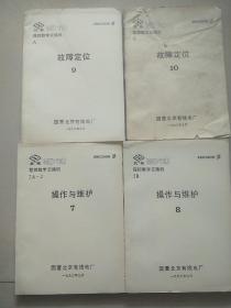 MD110程控数字用交换机 （国营北京有线电厂）【1-10】10册合售