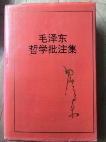 【毛泽东哲学批注集 】中共中央文献研究室编 .中央文献出版社 88年一版 精装