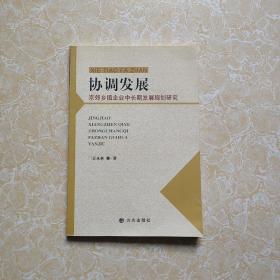 协调发展京郊乡镇企业中长期发展规划研究4709