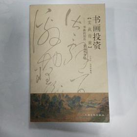 书画投资实战指南：书画的创作、鉴定和市场