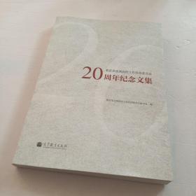 教育部直属高校工作咨询委员会20周年纪念文集