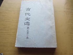 古代文选1-- 20册（ 20册合订一册）