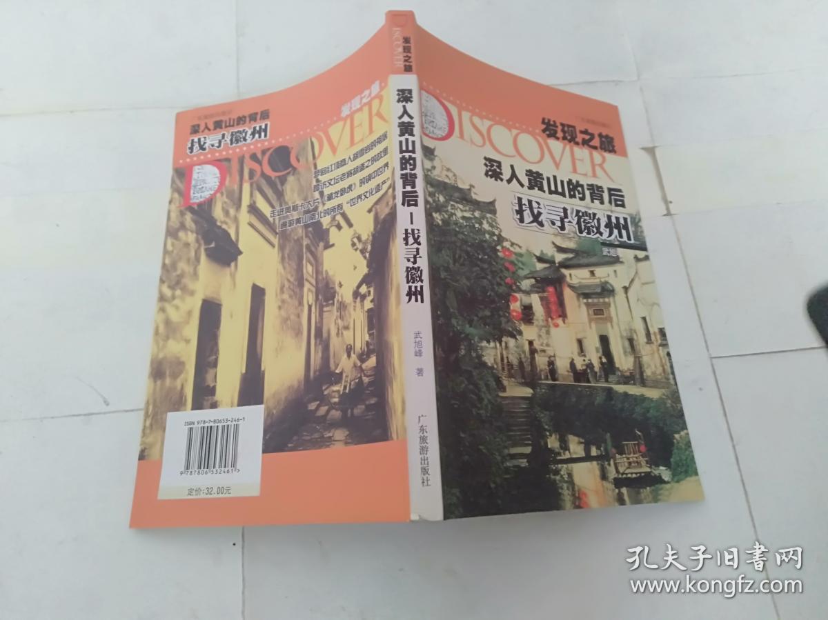 发现之旅·深入黄山的背后：找寻徽州.