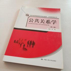 公共关系学（第2版）/21世纪高等继续教育精品教材·市场营销系列