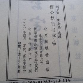 柳公权行书字帖