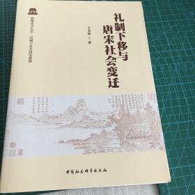 礼制下移与唐宋社会变迁