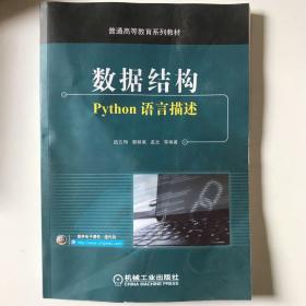 数据结构：Python语言描述