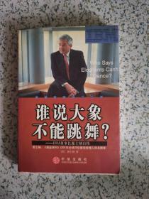 谁说大象不能跳舞？：IBM董事长郭士纳自传
2003一版一印